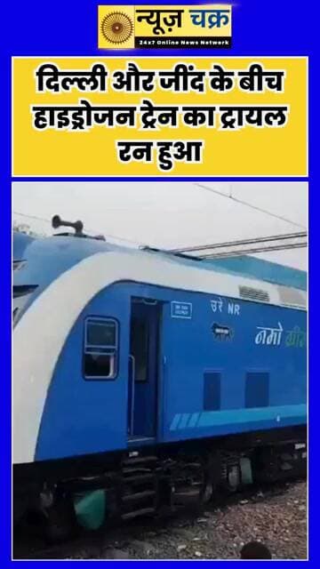 हरियाणा : दिल्ली और जींद के बीच हाइड्रोजन ट्रेन का ट्रायल रन हुआ
