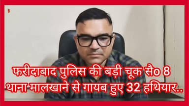 फरीदाबाद सेक्टर 8 पुलिस के मालखाने से
32 लाइसेंसी हथियार चोरी,
सभी बरामद, 20 आरोपी गिरफ्तार..
#lakshayaindianews
#WAVESOTT
#viralreelsシ
#vairalpost
#vairalreels
#viral
#haryanapolice
#cmharyana
#FaridabadPolice
#Faridabadnews
#faridabad
#LETESTNEWS