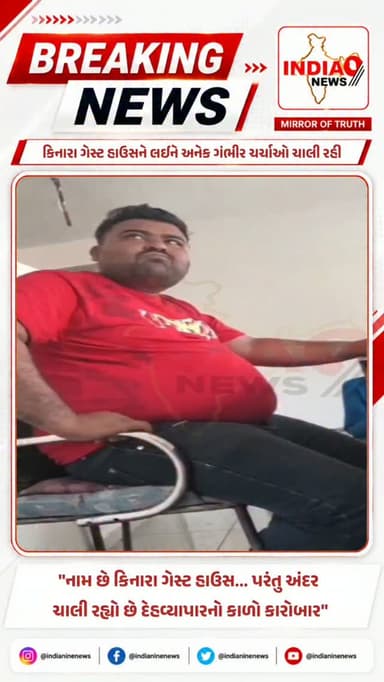 "નામ છે કિનારા ગેસ્ટ હાઉસ... પરંતુ અંદર ચાલી રહ્યો છે દેહવ્યાપારનો કાળો કારોબાર"
"ઊંઝા બસ સ્ટેશનની પાછળ આવેલ કિનારા ગેસ્ટ હાઉસને લઈને અનેક ગંભીર ચર્ચાઓ ચાલી રહી..
"શું ઊંઝા પોલીસને આ અંગે કોઈ માહિતી નથી કે પછી બધું જાણતા હોવા છતાં કાર્યવાહીનો અભાવ? આખરે કાયદાનો ડર કોને નથી?"
#vishnagar #vishnagar_tirupati_national_park #geusthouse #video #videos @cmogujarat @iharshsanghavi @gujaratpolice_ @_gujarat_police_cops_ @gujarat_police_motivation_ @gujarat_police_khakhi @gujarat_police_officer @gujarat_police__2024 @gujaratpolice949 @gujarat_police_fens @gujarat__police___100 @gujarat_police__2026 @gujarat_police.in @gujarat_police__2026 @gujarat_police_fans_2k23 @mira_hotal_vishngar @arav_mobaile_vishnagar230 @aapnu_mahesana @mahesana_updates @mehsana_etle_mehsana @mahesanapolice @mahesanawrmsh @hotelkinarainn