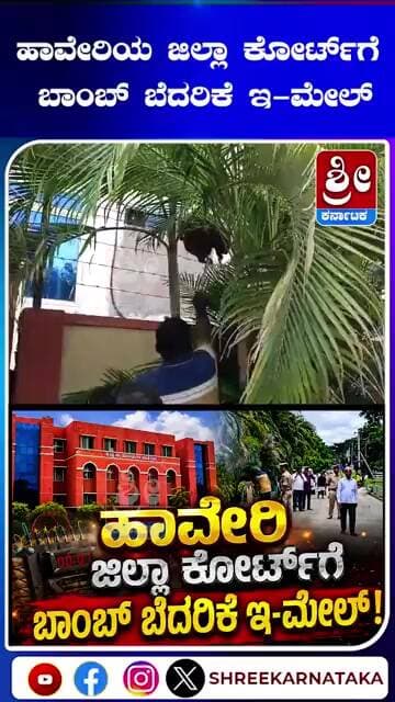 ಹಾವೇರಿಯ ಜಿಲ್ಲಾ ಕೋರ್ಟ್ ಗೆ ಬಾಂಬ್ ಬೆದರಿಕೆ ಇ-ಮೇಲ್ #shorts