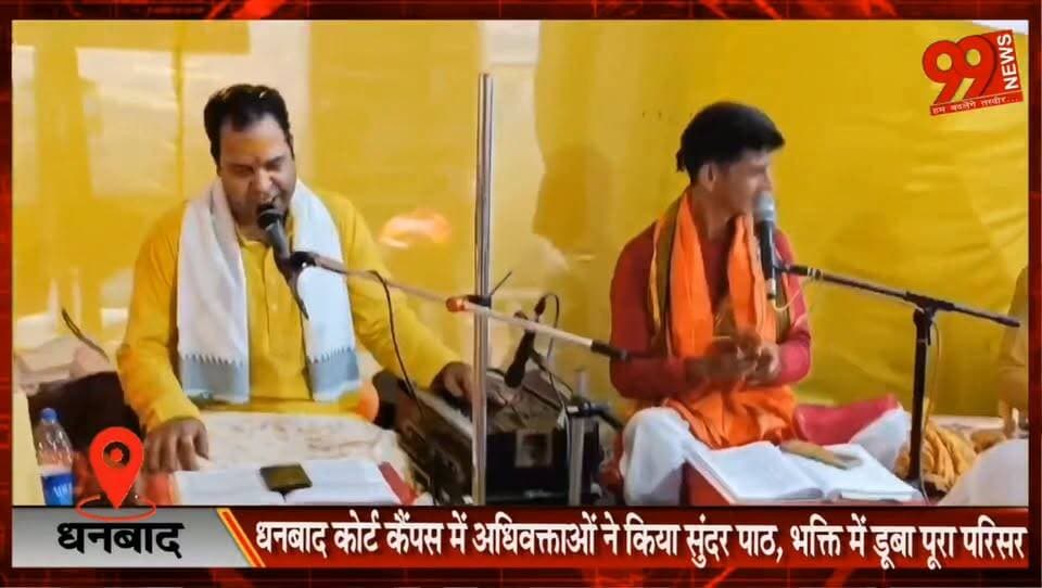 धनबाद कोर्ट कैंपस में अधिवक्ताओं ने किया सुंदर पाठ, भक्ति में डूबा पूरा परिसर, अधिवक्ता संघ के आयोजन में जिलेभर के सैकड़ों वकील हुए शामिल, पाठ के बाद महाप्रसाद का किया गया वितरण
#Dhanbad #CourtCampus #Sunderkand #HanumanJi #AdvocateAssociation #ReligiousEvent #Jharkhand #Bhakti #Mahaprasad #LocalNews