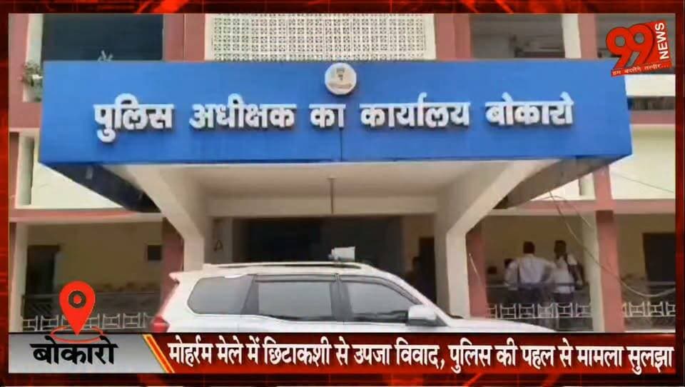 बोकारो : मोहर्रम मेले में छिटाकशी से उपजा विवाद, पुलिस की पहल से मामला सुलझा
#Bokaro #Bermo #Muharram #Harladih #Police #Peace #Jharkhand #LawAndOrder #BreakingNews
