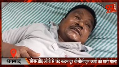 धनबाद : सोनारडीह ओपी से चंद कदम दूर बीसीसीएल कर्मी को मारी गोली, केबल चोरी का विरोध करना पड़ा भारी, रात की ड्यूटी में तैनात पंप ऑपरेटर पर अपराधियों ने किया हमला, पैर के आर-पार हुई गोली, विधायक शत्रुघ्न महतो ने कानून व्यवस्था पर उठाए सवाल
#Dhanbad #BCCL #Sonardih #Crime #Firing #CoalBelt #Jharkhand #LawAndOrder #CableTheft #BreakingNews #ShatrughanMahato #CoalMining #PoliceInvestigation