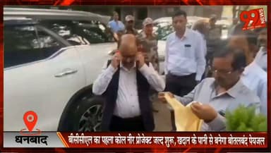 धनबाद : बीसीसीएल का पहला 'कोल नीर' प्रोजेक्ट जल्द शुरू, खदान के पानी से बनेगा बोतलबंद पेयजल
#BCCL #CoalNeer #Dhanbad #Putki #CoalIndia #WaterBottling #ROPlant #Jharkhand #Mining #BreakingNews