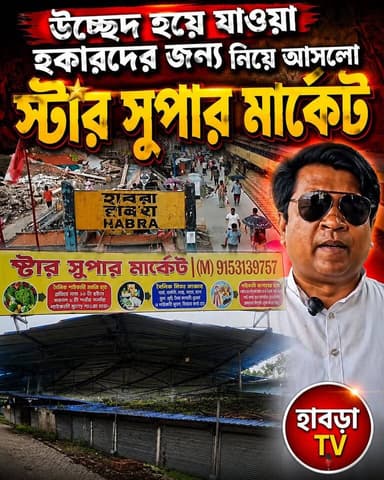 উচ্ছেদ হয়ে যাওয়া হকারদের জন্য সুখবর নিয়ে আসলো স্টার সুপারমার্কেট