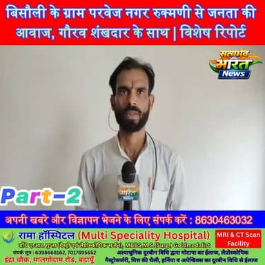 Part-2 | बिसौली के ग्राम परवेज नगर रुक्मणी से जनता की आवाज, गौरव शंखदार के साथ | विशेष रिपोर्ट | #Budaun #Bisauli #News #GroundReport #ViralNews सत्यमेव भारत न्यूज