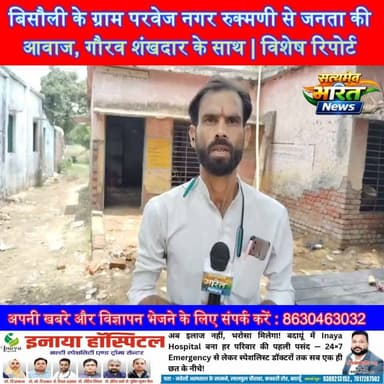 बिसौली के ग्राम परवेज नगर रुक्मणी से जनता की आवाज, गौरव शंखदार के साथ | विशेष रिपोर्ट | #Budaun #Bisauli #News #GroundReport #ViralNews