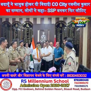 बदायूँ ने भावुक होकर दी विदाई! CO City रजनीश कुमार का सम्मान, लोगों ने कहा– SSP बनकर फिर लौटिए | #Badaun #COCity #RajneeshKumar #Kasganj #Police #BadaunNews #JewellersAssociation #Farewell #SSP सत्यमेव भारत न्यूज Vikendra Sharma Er Rana Pratap Singh Anirudha Mishra