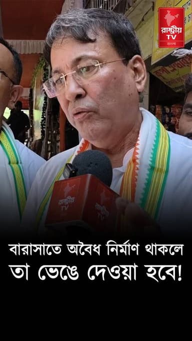 বারাসাতে যত বেআইনি নির্মাণ আছে তা ভেঙে দেওয়া হবে , কড়া বার্তা বিধায়ক শঙ্কর চ্যাটার্জির
OUR YOUTUBE LINK - https://youtu.be/gUTczd3b5rQ
#newsfeed #NewsUpdate #NewsAlert #BJPGovt #BJPNEWS #BJPGovernment