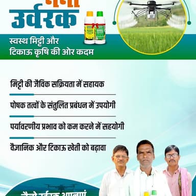 स्वस्थ मिट्टी, संतुलित पोषण और टिकाऊ कृषि की दिशा में नैनो उर्वरक एक महत्वपूर्ण पहल बन रहे हैं। यह पोषक तत्वों के बेहतर प्रबंधन, मिट्टी की जैविक सक्रियता को बनाए रखने तथा पर्यावरणीय प्रभाव को कम करने में सहायक हैं। आधुनिक एवं वैज्ञानिक खेती को बढ़ावा देने के लिए नैनो उर्वरकों का उपयोग किसानों के लिए एक उपयोगी विकल्प है।
नैनो उर्वरक अपनाएं, स्वस्थ मिट्टी और हरित भविष्य की ओर कदम बढ़ाएं।
@chhattisgarhcmo @dpr.chhattisgarh