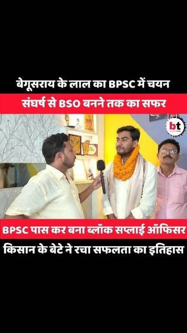 बेगूसराय के लाल ने किया कमाल! किसान के बेटे का BPSC में चयन, बना ब्लॉक सप्लाई ऑफिसर!
#BTNewsBihar #begusarai #begusaraitoday #KeshavBhardwaj