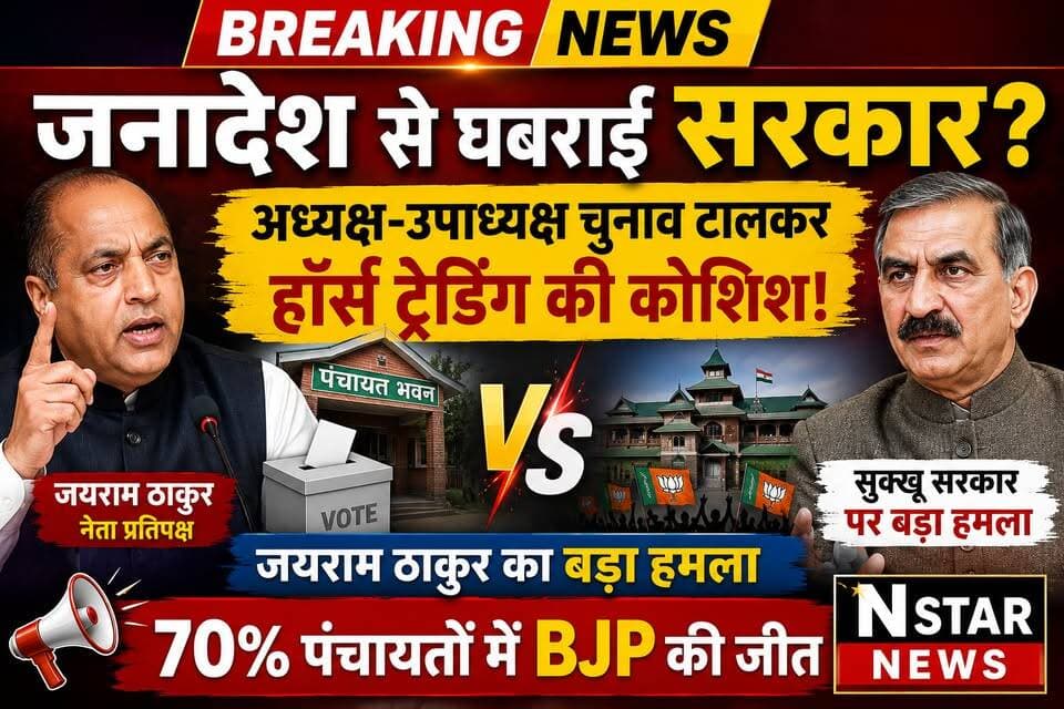 जनादेश से डरी सरकार? चुनाव टालकर हॉर्स ट्रेडिंग की तैयारी! जयराम ठाकुर का बड़ा आरोप
#JairamThakur #HimachalPolitics #BreakingNews #SukhuGovernment #BJPHimachal #PanchayatElection #MunicipalElection #HorseTrading #HimachalNews #PoliticalWar #BJPVsCongress #LatestNews #ViralNews #TrendingNow #NStarNews #NStarNewsTV #HimachalUpdate #ShimlaNews #Election2026 #BigBreaking