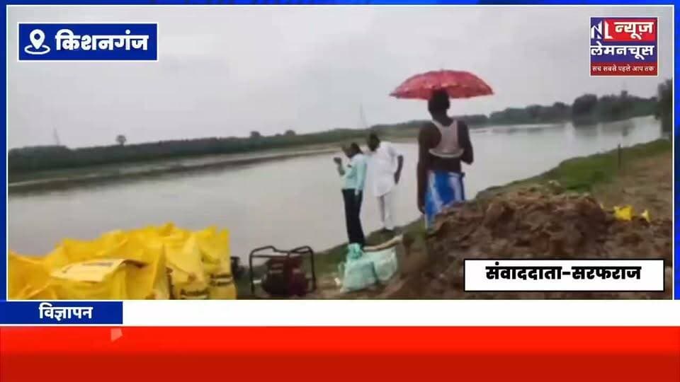 न्यूज लेमनचूस की खबर का एक बार फिर हुआ बड़ा असर।कटाव निरोधी कार्य हुआ शुरू, ग्रामीणों ने जताया आभार
#Biharletestnews #Kochadhaman #BiharNews #trending #Kishanganj #BigNews