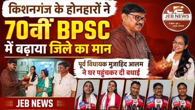 किशनगंज: होनहारों ने 70वीं BPSC में बढ़ाया जिले का मान, पूर्व विधायक मुजाहिद आलम ने घर पहुंचकर दी बधाई।
Kishanganj, 70th BPSC, BPSC Success, Kishanganj Toppers, Bihar PSC, Young Achievers, Mujahid Alam, Former MLA, Congratulations, Education, Civil Services, Bihar News
#Kishanganj #70thBPSC #BPSC #BiharPSC #SuccessStory #YoungAchievers #CivilServices #BiharNews #Education #MujahidAlam #Congratulations #ProudMoment