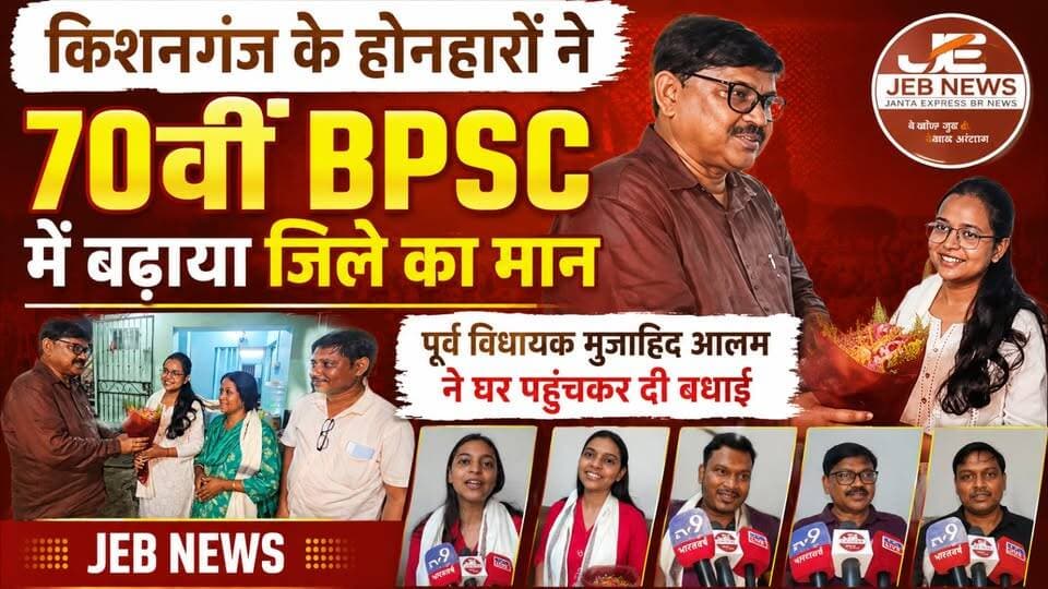 किशनगंज: होनहारों ने 70वीं BPSC में बढ़ाया जिले का मान, पूर्व विधायक मुजाहिद आलम ने घर पहुंचकर दी बधाई।
Kishanganj, 70th BPSC, BPSC Success, Kishanganj Toppers, Bihar PSC, Young Achievers, Mujahid Alam, Former MLA, Congratulations, Education, Civil Services, Bihar News
#Kishanganj #70thBPSC #BPSC #BiharPSC #SuccessStory #YoungAchievers #CivilServices #BiharNews #Education #MujahidAlam #Congratulations #ProudMoment