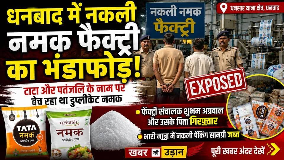 🚨 धनबाद में कथित नकली नमक फैक्ट्री का भंडाफोड़!
आरोप है कि टाटा और पतंजलि के नाम पर डुप्लीकेट पैकिंग में नकली नमक तैयार कर बाजार में सप्लाई किया जा रहा था। पुलिस ने छापेमारी कर फैक्ट्री संचालक शुभम अग्रवाल और उसके पिता को गिरफ्तार किया है। मौके से भारी मात्रा में कथित नकली पैकिंग सामग्री भी बरामद हुई है।
पूरी खबर जानने के लिए वीडियो देखें और अपनी राय कमेंट में जरूर बताएं।
#Dhanbad #Jharkhand #FakeSalt #TataSalt #Patanjali #BreakingNews #CrimeNews #PoliceRaid #DhanbadNews #JharkhandNews #HindiNews #LatestNews #KhabarKiUdaan
