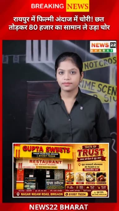 रायपुर के टिकरापारा इलाके में हार्डवेयर और इलेक्ट्रॉनिक्स की दुकान में फिल्मी अंदाज में चोरी की वारदात सामने आई है। अज्ञात चोर छत का टीन और पीओपी तोड़कर दुकान के अंदर घुसा और करीब 80 हजार रुपये का सामान चोरी कर फरार हो गया। पूरी घटना दुकान में लगे CCTV कैमरे में कैद हो गई। पुलिस ने मामला दर्ज कर आरोपी की तलाश शुरू कर दी है।
वीडियो पसंद आए तो Like, Share और Channel को Subscribe करना न भूलें।
#Raipur #Theft #CCTV #BreakingNews #CrimeNews Chhattisgarh RaipurNews ViralVideo HardwareShop Police HindiNews Shorts YouTubeShorts