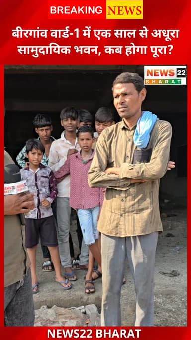 बीरगांव वार्ड-1 में समस्याओं का अंबार है। एक साल से सामुदायिक भवन अधूरा पड़ा है। जर्जर सरकारी आवास, पीने के पानी की किल्लत, गंदगी, सफाई और स्ट्रीट लाइट की कमी से रहवासी परेशान हैं। देखिए हमारी ग्राउंड रिपोर्ट।
#Birgaon #Ward1 #RaipurNews #ChhattisgarhNews #GroundReport News22Bharat