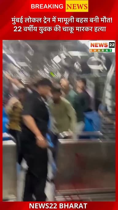 मुंबई की चर्चगेट-नालासोपारा फास्ट लोकल ट्रेन में दरवाजा खुला रखने को लेकर हुई बहस ने हिंसक रूप ले लिया। 22 वर्षीय युवक की चाकू मारकर हत्या कर दी गई। पुलिस ने आरोपी को गिरफ्तार कर लिया है।
#Mumbai #MumbaiLocal #MumbaiNews #CrimeNews #BreakingNews TrainNews ViralNews Maharashtra News22Bharat HindiNews LatestNews IndiaNews