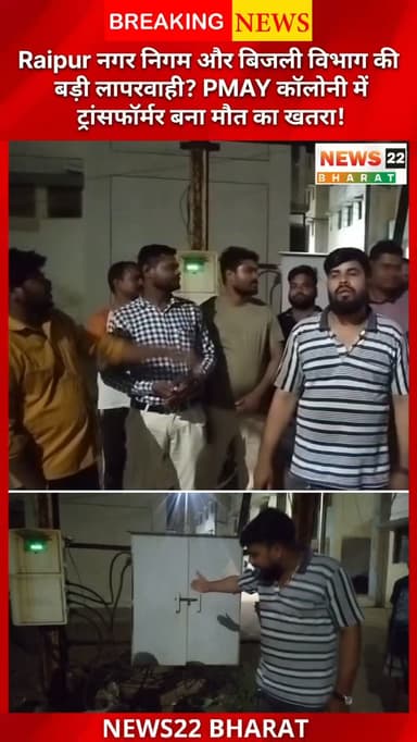 रायपुर के PMAY कचना कॉलोनी में रहवासियों ने खुले ट्रांसफॉर्मर को लेकर सुरक्षा संबंधी चिंता जताई है। उनका कहना है कि बारिश के मौसम में बच्चों और स्थानीय लोगों के लिए हादसे का खतरा बढ़ सकता है। उन्होंने नगर निगम और बिजली विभाग से जल्द कार्रवाई की मांग की है।
#Raipur #PMAY #Kachna #RaipurNews #Chhattisgarh Electricity Transformer RainAlert News22Bharat CGNews ViralNews Safety NagarNigam HousingScheme