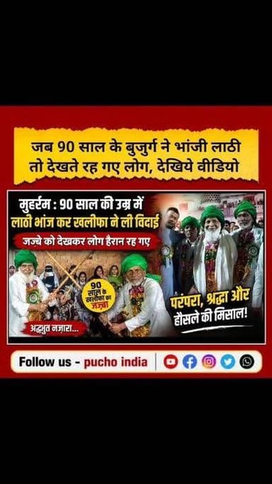 Muharram: जब 90 साल के बुजुर्ग ने भांजी लाठी तो देखते रह गए लोग, मखदुमपुर के पहले खलीफा की विदाई..
#JehanabadNews #muharram #jehanabad #Makhdumpur #puchoindia