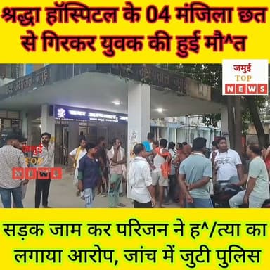 जमुई: श्रद्धा हॉस्पिटल के चौथे मंजिल से गिरे दीपक की गई जा^न, आक्रोशित लोगों ने सड़क जाम कर ह^/त्या का लगाया आरोप
जमुई,: शहर स्थित श्रद्धा हास्पिटल के चार मंजिला छत से गिरकर शुक्रवार और शनिवार की मध्य रात्रि एक युवक की मौ^/त हो गई। इसके बाद मृ^त^क युवक के श^व को सदर अस्पताल लाया गया और घटना की जानकारी परिवार वालों को दी गई। मृ^त^क युवक की पहचान बरहट थाना क्षेत्र के नुमर गांव निवासी गोरेलाल यादव के पुत्र दीपक कुमार के रूप में हुई है। घटना से आक्रोशित परिजन व ग्रामीणों ने नुमर के पास शनिवार की सुबह 9:00 बजे सड़क को जाम कर दिया और जमकर बवाल काटने लगे। आक्रोशित लोगों ने ह^/त्या का आरोप मृ^त^क के साथी मिल्की गांव निवासी राकी सिंह पर लगाते हुए घटना की निष्पक्ष जांच करने की मांग की। बाद में जाम स्थल पर पहुंचे पुलिस पदाधिकारियों द्वारा समझाबुझा कर जाम को हटाया गया और श^व का सदर अस्पताल में पो^स्ट^मा^र्ट^म कराकर परिजन के हवाले कर दिया गया। परिजन के आरोप के बाद एसडीपीओ सतीश सुमन, थनाध्यक्ष अमरेंद्र कुमार द्वारा घटना स्थल का जायजा लिया गया और आरोपित से भी घटना से संबंधित पूछताछ की गई। साथ ही एफएसएल की टीम द्वारा भी जांच की गई है और साक्ष्य एकत्रित किया गया है।
बताया जाता है कि दीपक कुमार और राकी सिंह के बीच कई वर्षों से दोस्ती थी। दोनों श्रद्धा हास्पिटल के ऊपर रहते थे। शुक्रवार की रात पार्टी थी और दोनों पार्टी में गए उसके बाद देर रात वापस दोनों श्रद्धा हास्पिटल पहुंचे, लेकिन कमरे का दरवाजा नहीं खुलने की वजह से दीपक दीपक चौथे मंजिल पर पहुंचा और बाहर से ही तीसरे मंजिल के कमरे में प्रवेश करने का प्रयास करने लगा। इसी दौरान वह चौथे मंजिल से ही नीचे गिर गया। उंसके बाद राकी सिंह व अन्य साथियों द्वारा निजी क्लीनिक में भर्ती कराया गया, जहां इलाज के दौरान दीपक की मौत हो गई। #jamuitopnews #viralreelsシ #Crime #jamuibihar #jamuiPolice #CrimeNews #sdpojamui #viralvideoシ #jamuicity #spjamui Part 6