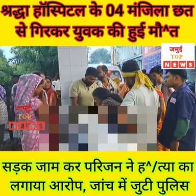 जमुई: श्रद्धा हॉस्पिटल के चौथे मंजिल से गिरे दीपक की गई जा^न, आक्रोशित लोगों ने सड़क जाम कर ह^/त्या का लगाया आरोप
जमुई,: शहर स्थित श्रद्धा हास्पिटल के चार मंजिला छत से गिरकर शुक्रवार और शनिवार की मध्य रात्रि एक युवक की मौ^/त हो गई। इसके बाद मृ^त^क युवक के श^व को सदर अस्पताल लाया गया और घटना की जानकारी परिवार वालों को दी गई। मृ^त^क युवक की पहचान बरहट थाना क्षेत्र के नुमर गांव निवासी गोरेलाल यादव के पुत्र दीपक कुमार के रूप में हुई है। घटना से आक्रोशित परिजन व ग्रामीणों ने नुमर के पास शनिवार की सुबह 9:00 बजे सड़क को जाम कर दिया और जमकर बवाल काटने लगे। आक्रोशित लोगों ने ह^/त्या का आरोप मृ^त^क के साथी मिल्की गांव निवासी राकी सिंह पर लगाते हुए घटना की निष्पक्ष जांच करने की मांग की। बाद में जाम स्थल पर पहुंचे पुलिस पदाधिकारियों द्वारा समझाबुझा कर जाम को हटाया गया और श^व का सदर अस्पताल में पो^स्ट^मा^र्ट^म कराकर परिजन के हवाले कर दिया गया। परिजन के आरोप के बाद एसडीपीओ सतीश सुमन, थनाध्यक्ष अमरेंद्र कुमार द्वारा घटना स्थल का जायजा लिया गया और आरोपित से भी घटना से संबंधित पूछताछ की गई। साथ ही एफएसएल की टीम द्वारा भी जांच की गई है और साक्ष्य एकत्रित किया गया है।
बताया जाता है कि दीपक कुमार और राकी सिंह के बीच कई वर्षों से दोस्ती थी। दोनों श्रद्धा हास्पिटल के ऊपर रहते थे। शुक्रवार की रात पार्टी थी और दोनों पार्टी में गए उसके बाद देर रात वापस दोनों श्रद्धा हास्पिटल पहुंचे, लेकिन कमरे का दरवाजा नहीं खुलने की वजह से दीपक दीपक चौथे मंजिल पर पहुंचा और बाहर से ही तीसरे मंजिल के कमरे में प्रवेश करने का प्रयास करने लगा। इसी दौरान वह चौथे मंजिल से ही नीचे गिर गया। उंसके बाद राकी सिंह व अन्य साथियों द्वारा निजी क्लीनिक में भर्ती कराया गया, जहां इलाज के दौरान दीपक की मौत हो गई। #jamuitopnews #viralreelsシ #Crime #jamuibihar #jamuiPolice #CrimeNews #sdpojamui #viralvideoシ #jamuicity #spjamui