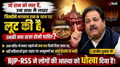राम मंदिर चढ़ावा विवाद पर BJP-RSS पर बड़ा आरोप | राजीव शुक्ला ने पूछा- दोषियों को क्या सजा मिले?
#RamMandir #RajivShukla #BJP #RSS #Ayodhya #TempleDonation #PoliticalNews #BreakingNews #ExpressNewsNetwork #HindiNews