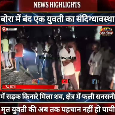 बेगूसराय में एक #अज्ञात_युवती का #बोरा_में_बंद संदिग्धावस्था में मिला शव। क्षेत्र में फैली सनसनी----
#munger
#naugachhiyapolice
#jdultimatedancechallenge #viralreelsシ #begusarai_wale_hai #CMBiharNitishKumar #CMBihar #CMYogi #samratchoudhary #Begusarai
#BiharPolice
#HainTaiyaarHum
#buldozer
#incounter #police_incounter #biharpolice
#SamratChoudhary
#BiharNews
#EncounterNews
#BreakingNews
#HomeMinister
#BiharPolitics
#CrimeControl
#OperationClean
#BiharUpdate
#LatestNews
