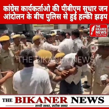 पीबीएम अस्पताल की अव्यवस्थाओं पर फूटा छात्रों का गुस्सा, NSUI कार्यकर्ताओं और पुलिस के बीच हुई तीखी नोकझोंक
NSUI अध्य्क्ष श्रीकृष्णकांत गोदारा के नेतृत्व में पीबीएम अस्पताल में फैली भारी अव्यवस्थाओं और हाल ही में प्रसूताओं की मौत के गंभीर मामलों को लेकर शनिवार को NSUI कार्यकर्ताओं ने जोरदार प्रदर्शन किया।
जूतों की माला लेकर पहुंचे: विरोध रैली निकालते हुए छात्र अस्पताल अधीक्षक के ऑफिस की तरफ जूताें की माला लेकर जाना चाहते थे, लेकिन पुलिस ने मुख्य दरवाजे पर ही उन्हें रोक लिया। जबरन अंदर जाने के प्रयास में वर्दी और सादी वर्दी में तैनात पुलिसकर्मियों से छात्रों की तीखी नोकझोंक और धक्का-मुक्की हुई।
मौके पर माहौल तनावपूर्ण होने के बाद, स्थिति को नियंत्रित करने और प्रदर्शनकारियों को तितर-बितर करने के लिए पुलिस को हल्का बल प्रयोग करना पड़ा।
चिकित्सा मंत्री के खिलाफ नारेबाजी: NSUI कार्यकर्ताओं ने चिकित्सा मंत्री गजेंद्र सिंह खींवसर के खिलाफ जमकर नारेबाजी की और सरकार पर स्वास्थ्य सेवाओं की अनदेखी का आरोप लगाया।
छात्रों की स्पष्ट मांग है कि अस्पताल की अव्यवस्थाओं को तत्काल दूर किया जाए और जिम्मेदार अधिकारियों के खिलाफ सख्त कार्रवाई हो। विरोध प्रदर्शन लगातार जारी है।
#Bikaner #PBMHospital #NSUI #BikanerNews #Rajasthan #Protest #HealthCare #RajasthanNews