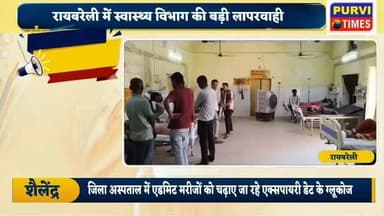 रायबरेली: रायबरेली में स्वास्थ्य विभाग की बड़ी लापरवाही
जिला अस्पताल में एडमिट मरीजों को चढ़ाए जा रहे इस्पायरी डेट के ग्लूकोज
इस्पायरी डेट के इंजेक्शन व ग्लूकोज लगाए जाने से मरीजों की हालत बिगड़ी
गंभीर बीमार मरीजों के स्वास्थ्य के साथ किया जा रहा खिलवाड़
मरीज व तीमारदारों ने जिला अस्पताल प्रशासन पर लगाये गंभीर आरोप
शिकायत के बाद भी नहीं हो रही सुनवाई- पीड़ित
डायल 112 पुलिस को बुलाने के बाद भी नहीं हुई कोई सुनवाई- पीड़ित
योगी सरकार की छवि को धूमिल का रहा रायबरेली का स्वास्थ्य महकमा
मार्च 2026 की स्पायरी ग्लूकोज मरीजों को चढ़ाई जा रही
रायबरेली के जिला अस्पताल के इमरजेंसी वार्ड का है पूरा मामला