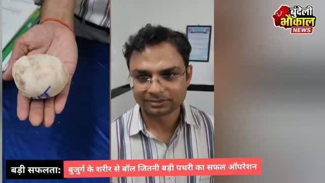 बुजुर्ग के शरीर से बॉल जितनी बड़ी पथरी का सफल ऑपरेशन
छतरपुर जिले में डॉक्टरों ने एक जटिल ऑपरेशन के दौरान बुजुर्ग मरीज के शरीर से बॉल के आकार की बड़ी पथरी सफलतापूर्वक निकालकर बड़ी चिकित्सा उपलब्धि हासिल की।
ऑपरेशन सफल रहा और मरीज की हालत अब स्थिर एवं स्वस्थ बताई जा रही है। डॉक्टरों के अनुसार, समय पर उपचार मिलने से गंभीर जटिलताओं से बचाव संभव हो सका।
इस सफल ऑपरेशन को डॉ. मनोज चौधरी एवं उनकी मेडिकल टीम ने अंजाम दिया। मरीज के स्वस्थ होने पर परिजनों ने डॉक्टरों और पूरी टीम का आभार व्यक्त किया।
👏 डॉ. मनोज चौधरी एवं पूरी मेडिकल टीम को इस सफल ऑपरेशन के लिए हार्दिक बधाई।
❤️ डॉक्टरों की पूरी टीम को बधाई!
#BreakingNews #HealthNews #MedicalSuccess #Surgery #StoneOperation Hospital PatientRecovery GoodNews Healthcare Doctors TrendingNews ViralNews HindiNews BundeliBhaukaalNews MadhyaPradesh