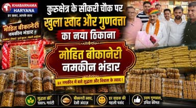 कुरुक्षेत्र के सीकरी चौक पर खुला स्वाद और गुणवत्ता का नया ठिकाना मोहित बीकानेरी नमकीन भंडार"
#Kurukshetra #MohitBikaneri #BikaneriNamkeen #GrandOpening #KurukshetraBusiness #FoodLovers #TasteOfRajasthan #LocalBusiness #HaryanaNews #khabarnamaharyana