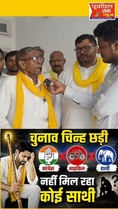 "चुनाव चिन्ह छड़ी कांग्रेस, साइकिल, हाथी जनता का है एक ही नारा नहीं मिल रहा कोई साथी।"
Omprakash Rajbhar
Arun Rajbhar
Arvind Rajbhar