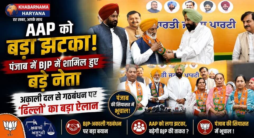 पंजाब में AAP को बड़ा झटका! BJP में शामिल हुए बड़े नेता, अकाली दल से गठबंधन पर ढिल्लों का बड़ा ऐलान
#PunjabPolitics #BJP #AAP #AkaliDal #PunjabNews #PoliticalUpdate #BreakingNews #PunjabElection #BJPPunjab #KhabarnamaHaryana
