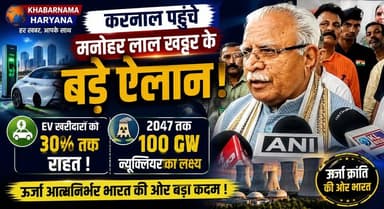 करनाल पहुंचे मनोहर लाल खट्टर के बड़े ऐलान ! EV पर 30% तक राहत, 2047 तक 100 GW न्यूक्लियर का लक्ष्य..
#ManoharLal #Karnal #PublicGrievances #IndiaEnergy #PowerSector #ViksitBharat #EnergySecurity #BJP #HaryanaNews #khabarnamaharyana