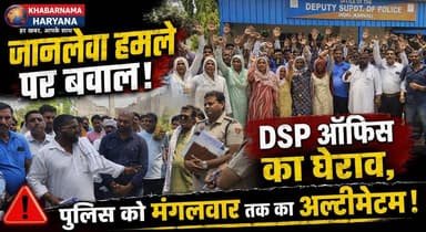 जानलेवा हमले पर बवाल! DSP ऑफिस का घेराव, पुलिस को मंगलवार तक का अल्टीमेटम
#DSPOffice #Protest #PoliceUltimatum #HaryanaNews #BreakingNews #JusticeDemand #CrimeNews #PublicProtest #LocalNews #khabarnamaharyana