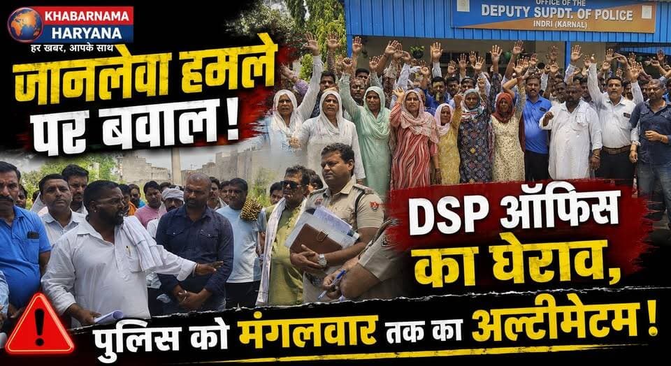 जानलेवा हमले पर बवाल! DSP ऑफिस का घेराव, पुलिस को मंगलवार तक का अल्टीमेटम
#DSPOffice #Protest #PoliceUltimatum #HaryanaNews #BreakingNews #JusticeDemand #CrimeNews #PublicProtest #LocalNews #khabarnamaharyana