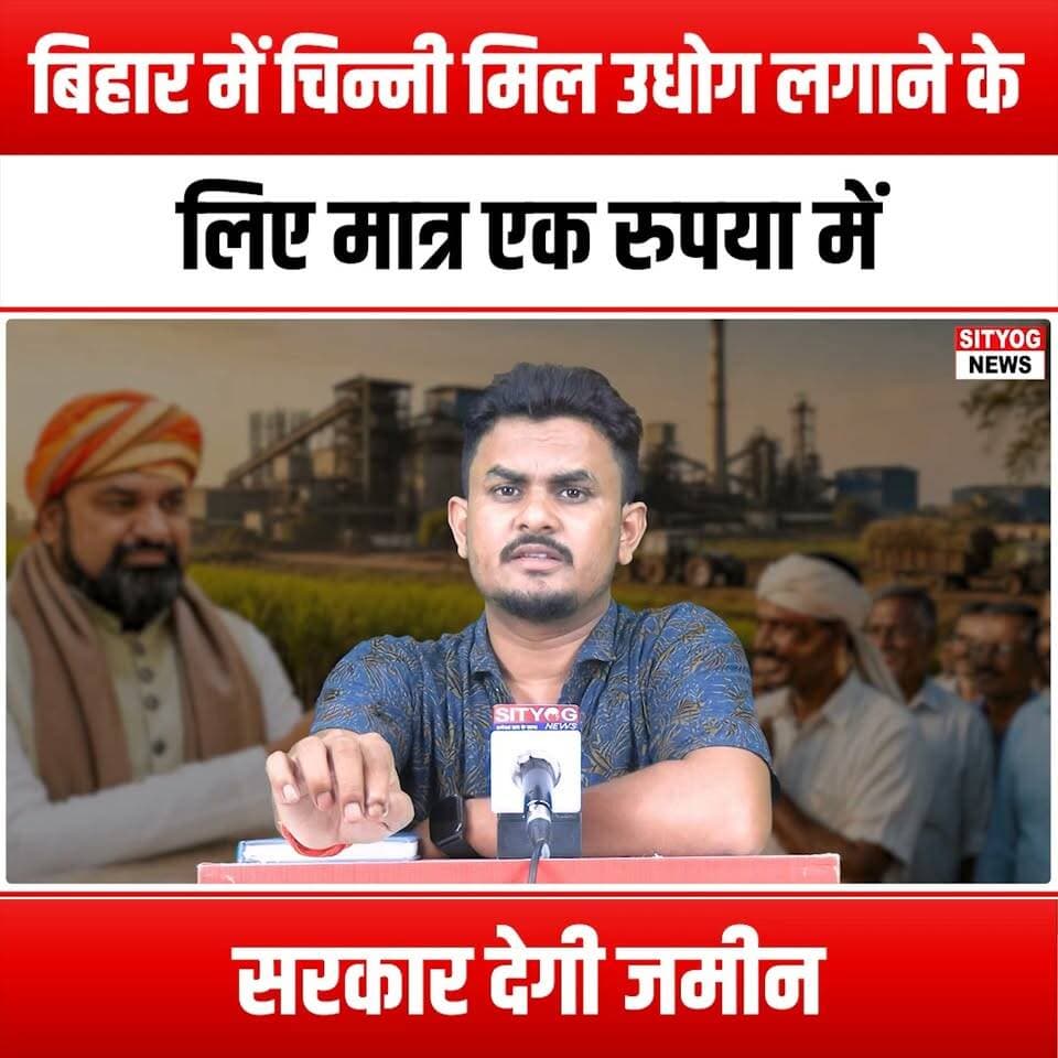 बिहार में चिन्नी मिल उधोग लगाने के लिए मात्र एक रुपया में सरकार देगी जमीन
#BiharGovernment #SugarMill #IndustryGrowth #InvestmentOpportunities #BiharEconomy #AgricultureDevelopment #RuralDevelopment #SugarIndustry #LandForIndustry #MakeInBihar #EconomicDevelopment #JobCreation #Entrepreneurship #SupportLocal #BiharBusiness #SustainableAgriculture #FarmersFirst #BusinessIncentives #SugarProduction #BiharInvestment #IndustrySupport #GovernmentInitiatives #BiharAgriculture #LandForSugarMills #BiharStartups #BusinessGrowth #LocalEconomy #SugarCane #BiharDevelopment #AffordableLand