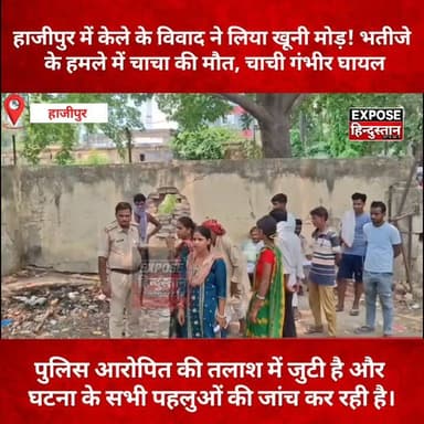 हाजीपुर में केले के विवाद ने लिया खू*नी मोड़! भतीजे के हमले में चाचा की मौ*त, चाची गंभीर घायल
#Hajipur #Vaishali #BiharNews #CrimeNews #BreakingNews #HajipurNews #VaishaliNews #BiharCrime #PoliceInvestigation #LatestNews #ViralNews #HindiNews