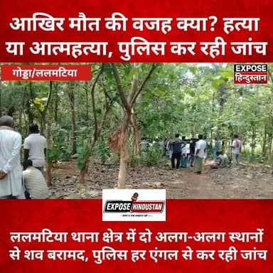 गोड्डा में डबल सनसनी! ललमटिया थाना क्षेत्र में दो अलग-अलग जगह शव बरामद
#BreakingNews #ViralNews #PoliceInvestigation #CrimeNews #Investigation #Justice #NewsUpdate #Trending #FacebookViral #IndiaNews #ExposeHindustan #Godda #Lalmatiya #Jharkhand #BreakingNews #ViralNews #CrimeNews #PoliceInvestigation #NewsUpdate #Trending #FacebookViral #JharkhandNews