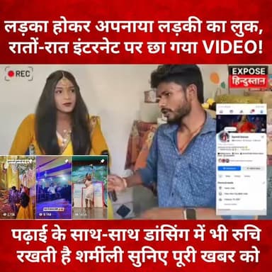 लड़का होकर अपनाया लड़की का लुक, रातों-रात इंटरनेट पर छा गया VIDEO!
#ViralVideo #Trending #Transformation #MakeupTransformation #AmazingTransformation #SocialMedia #InternetViral #Reels #Shorts #Entertainment #ViralNews #TrendingNow #India #FacebookViral #ExposeHindustan #dancereels #dancers #viral #viralnews #वायरल