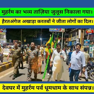 देवघर में मुहर्रम पर्व की धूम,हैरतअंगेज अखाड़ा करतबों ने जीता लोगों का दिल।अमन और भाईचारे का दिया संदेश।
#deoghar #MuharramProcession #TaziaJuloos #muharam #ImamHussain
