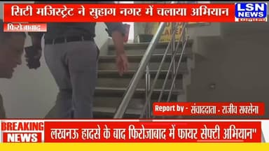 फिरोजाबाद में लखनऊ कोचिंग हादसे के बाद अलर्ट मोड में आए जिला प्रशासन ने फायर सेफ्टी को लेकर सख्ती बढ़ा दी है। जिलाधिकारी संतोष कुमार शर्मा के निर्देश पर मंगलवार को सिटी मजिस्ट्रेट ने अग्निशमन अधिकारी के साथ सुहाग नगर और स्टेशन रोड क्षेत्र में सघन चेकिंग अभियान चलाय
#Firozabad #FireSafety #LucknowIncident #AdministrationAlert #BreakingNews