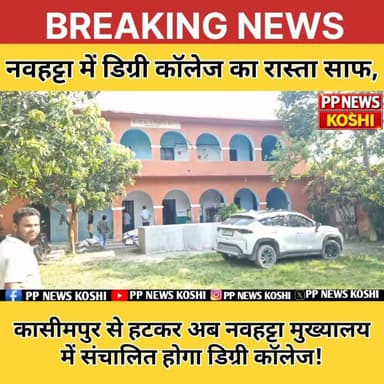 #saharsa:कासीमपुर से हटकर अब नवहट्टा मुख्यालय में संचालित होगा डिग्री कॉलेज!#डिग्री_काॅलेज #degreecollege