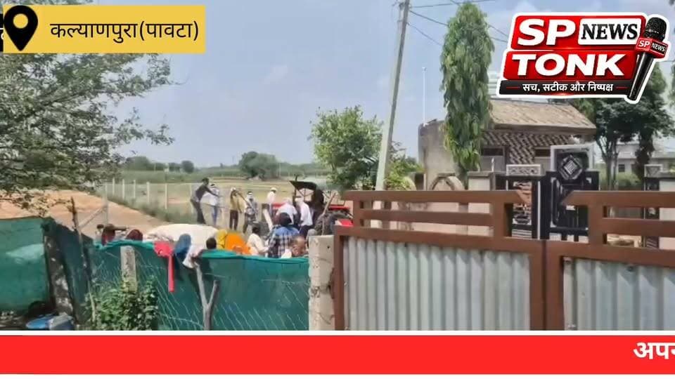 🚨 ब्रेकिंग न्यूज़ | पावटा 🚨
कल्याणपुरा में जमीनी विवाद ने लिया हिंसक रूप, फायरिंग से मची दहशत
पावटा। पावटा क्षेत्र के कल्याणपुरा गांव में शुक्रवार को जमीनी विवाद को लेकर कथित तौर पर फायरिंग की घटना सामने आई। आरोप है कि सैनी समाज के लोगों पर हमला किया गया, जिसमें कई लोग गंभीर रूप से घायल हो गए।
घायलों को तत्काल पावटा राजकीय अस्पताल पहुंचाया गया, जहां उनका उपचार जारी है। घटना के बाद क्षेत्र में तनाव का माहौल है और पुलिस मौके पर पहुंचकर मामले की जांच में जुट गई है।
फायरिंग की घटना के कारणों और आरोपियों की भूमिका को लेकर पुलिस जांच कर रही है। मामले में विस्तृत जानकारी का इंतजार है।
#ब्रेकिंग_न्यूज़ #BreakingNews #Pawta #Kalyanpura #JaipurRural #LandDispute #FiringIncident #CrimeNews #PoliceInvestigation #RajasthanNews #LatestNews #HindiNews #SPNewsTonk #NewsUpdate