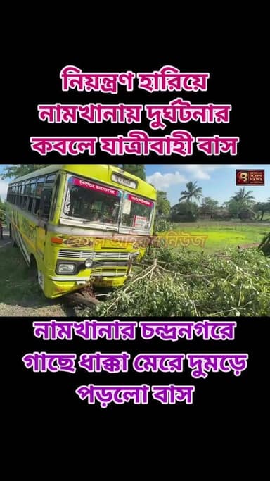 নিয়ন্ত্রণ হারিয়ে নামখানায় দুর্ঘটনার কবলে যাত্রীবাহী বাস। নামখানার চন্দ্রনগরে গাছে ধাক্কা মেরে দুমড়ে পড়ল বাস।
#bengaliconnews
#NamkhanaNews
#todaynamkhananews
#busaccident
#Bakkhali
#Namkhana