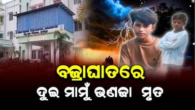#ଵଜ୍ରାଘାତରେ_ଦୁଇ_ମାମୁଁ_ଭଣଜା_ମୃତ
#baudha
#Odisha
#OdishaNews
#OdiaNews
#Update
#LatestNews
#NewsUpdate
#viralpost
#odishrilive