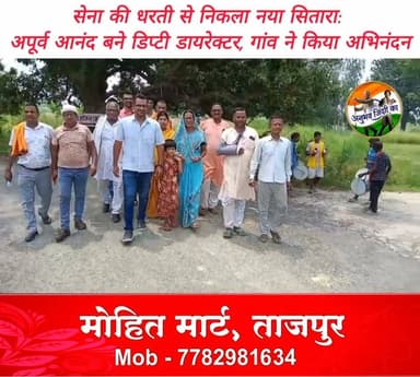 घर घर से निकले #सेना_के_जवानों से भरा पड़ा मांझी का अनूठा #चंदउपुर गांव, सेना के बाद अब #सिविल_सेवा में कायम किया मिशाल। #बीपीएससी की परीक्षा पास कर #डिप्टी_डायरेक्टर बना गांव का लाल अपूर्व आनंद ने गांव की मिट्टी से जुड़े रहने का लिया संकल्प। ग्रामीणों ने कहा अपूर्व का यह तो बस एक पड़ाव मात्र है असली मुकाम भी हासिल करेगा गांव का लाल। गांव के प्रसिद्ध सभागार में सम्मान समारोह आयोजित कर पूरे परिवार का गाजे बाजे एवम फूल मालाओं से ग्रामीणों ने किया स्वागत। प्रखंड प्रमुख प्रतिनिधि राजेश प्रसाद ने सभागार में तत्काल आठ पंखे लगाने का किया वादा। #मांझी #saran #ekma #chapra #एकमा #BPSC