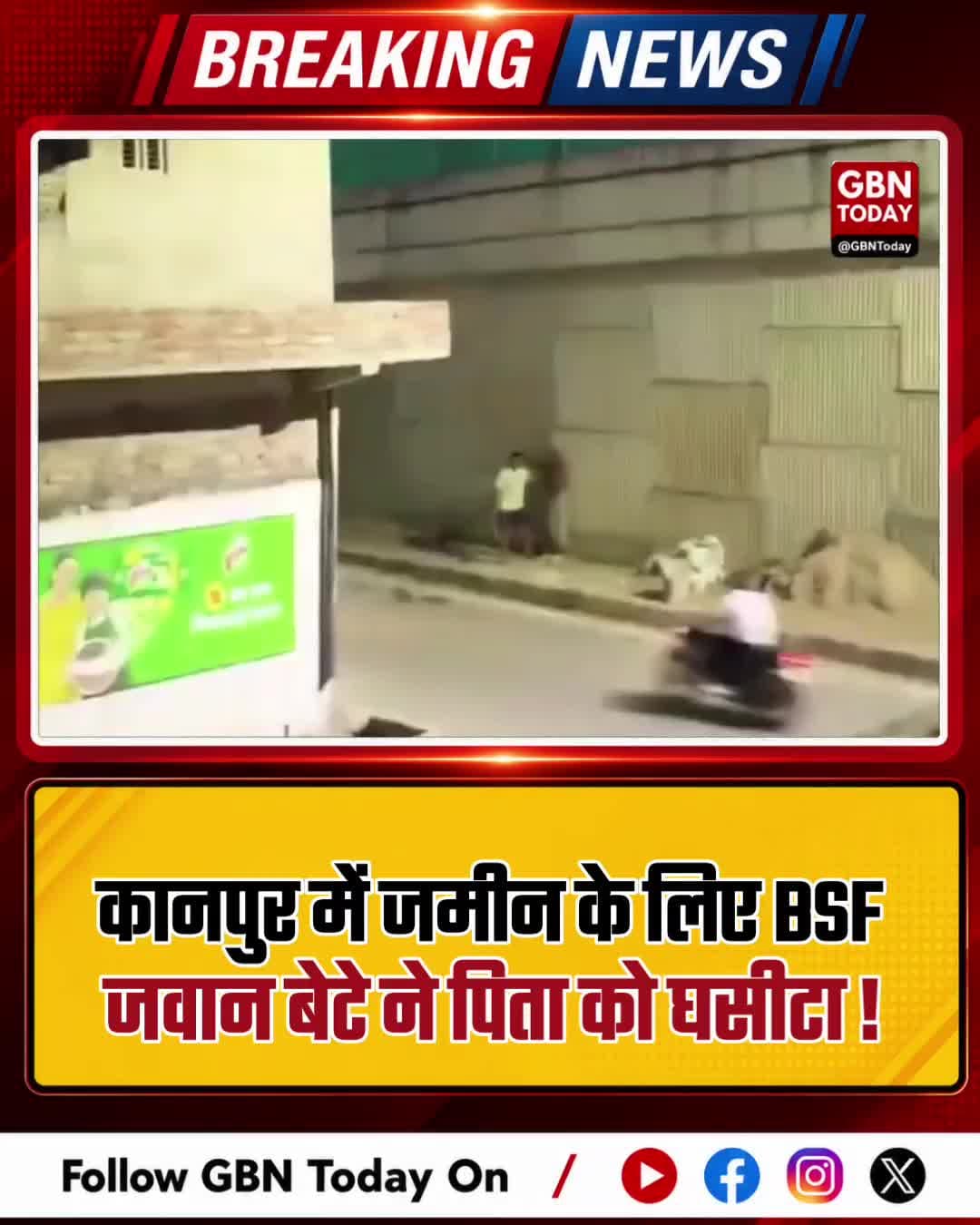 कानपुर: जमीन के लिए BSF जवान बेटे ने पिता को घसीटा
#Kanpur #CrimeNews #Shocking #UPPolice #FamilyConflict